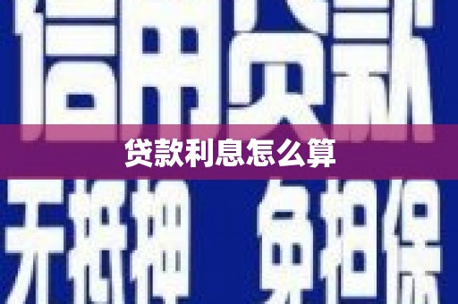 确山贷款利息怎么算