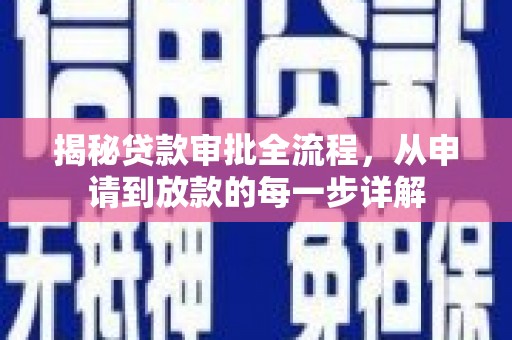 确山揭秘贷款审批全流程，从申请到放款的每一步详解