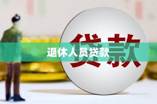 确山退休人员贷款