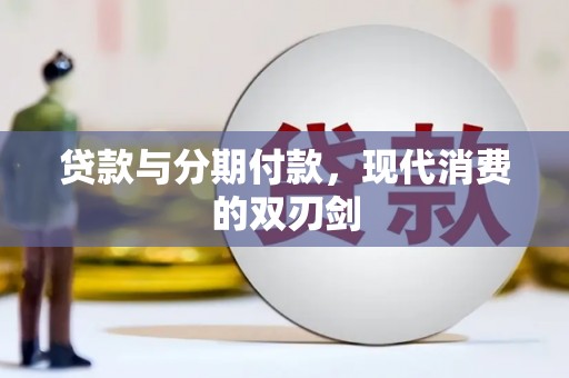 确山贷款与分期付款，现代消费的双刃剑