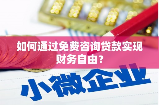 确山如何通过免费咨询贷款实现财务自由？