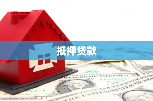 确山抵押贷款