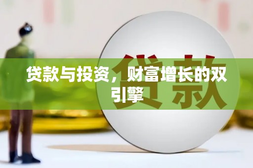 确山贷款与投资，财富增长的双引擎