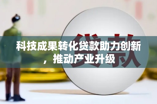 确山科技成果转化贷款助力创新，推动产业升级