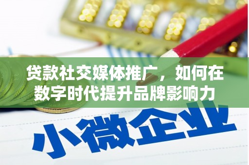 确山贷款社交媒体推广，如何在数字时代提升品牌影响力
