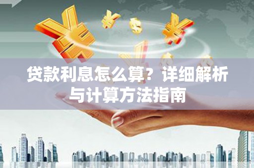确山贷款利息怎么算？详细解析与计算方法指南