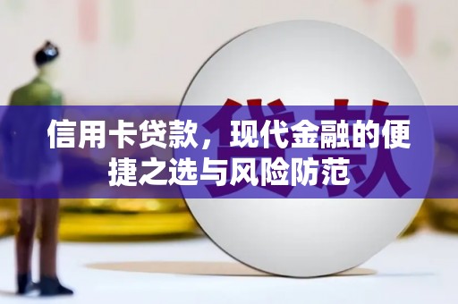 确山信用卡贷款，现代金融的便捷之选与风险防范