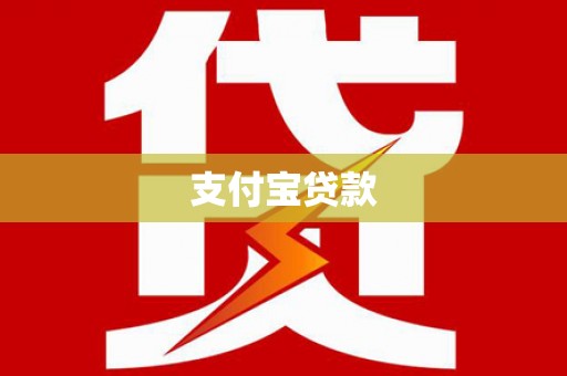 确山支付宝贷款