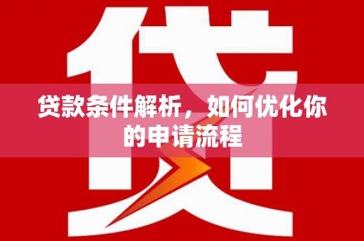 确山贷款条件解析，如何优化你的申请流程