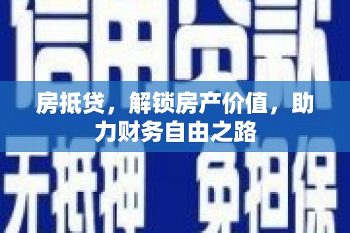 确山房抵贷，解锁房产价值，助力财务自由之路
