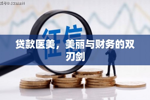确山贷款医美，美丽与财务的双刃剑