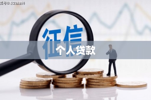 确山个人贷款
