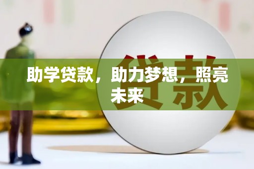 确山助学贷款，助力梦想，照亮未来