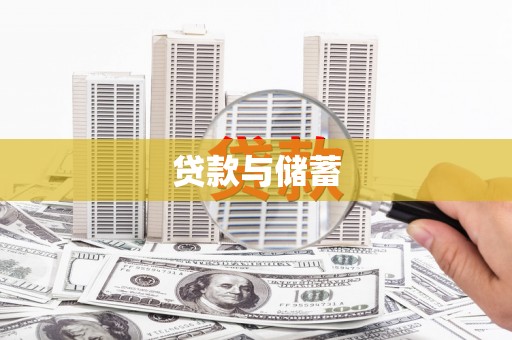 确山贷款与储蓄