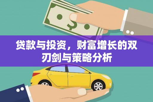 确山贷款与投资，财富增长的双刃剑与策略分析