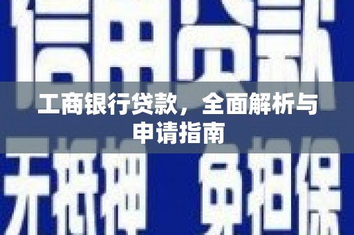 确山工商银行贷款，全面解析与申请指南