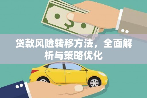 确山贷款风险转移方法，全面解析与策略优化