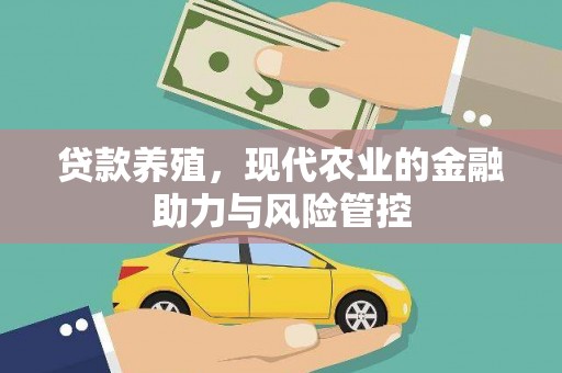 确山贷款养殖，现代农业的金融助力与风险管控
