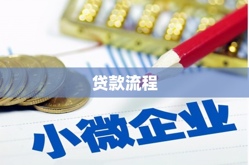 确山贷款流程