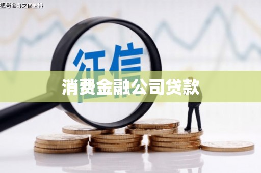 确山消费金融公司贷款
