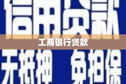 确山工商银行贷款