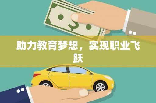 确山助力教育梦想，实现职业飞跃