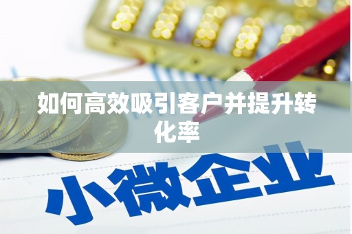 确山如何高效吸引客户并提升转化率