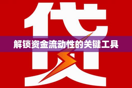 确山解锁资金流动性的关键工具
