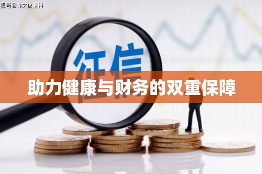 确山助力健康与财务的双重保障