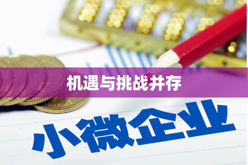 确山机遇与挑战并存