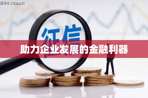 确山助力企业发展的金融利器