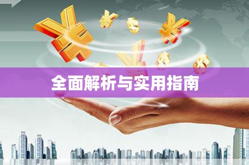 确山全面解析与实用指南