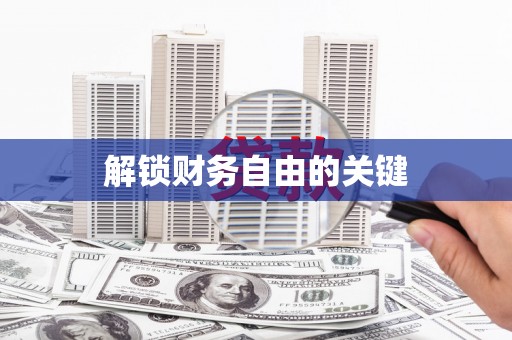 确山解锁财务自由的关键
