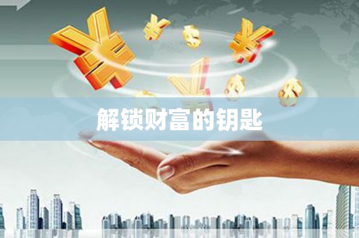确山解锁财富的钥匙