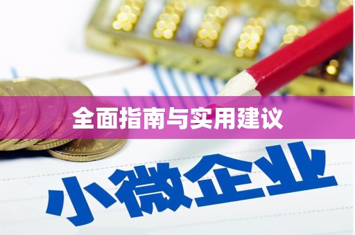 确山全面指南与实用建议