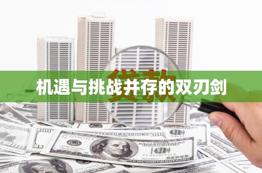 确山机遇与挑战并存的双刃剑