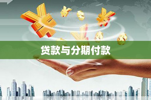 确山贷款与分期付款