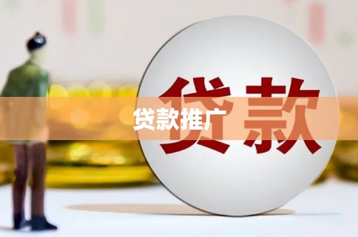 确山贷款推广