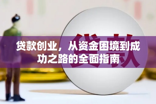 确山贷款创业，从资金困境到成功之路的全面指南