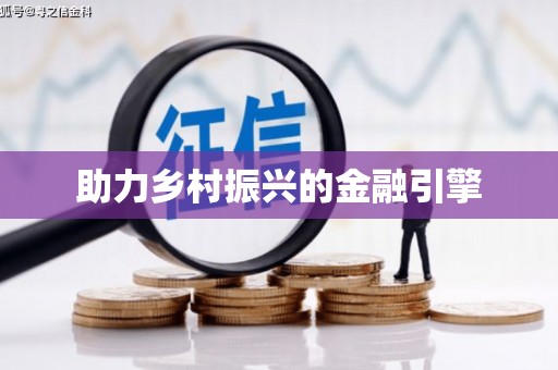 确山助力乡村振兴的金融引擎