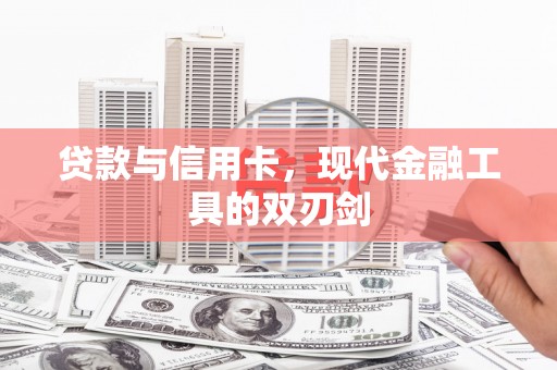 确山贷款与信用卡，现代金融工具的双刃剑