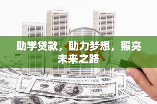 确山助学贷款，助力梦想，照亮未来之路