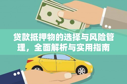 确山贷款抵押物的选择与风险管理，全面解析与实用指南