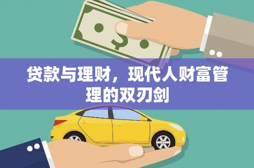 确山贷款与理财，现代人财富管理的双刃剑