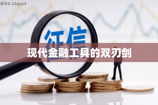 确山现代金融工具的双刃剑
