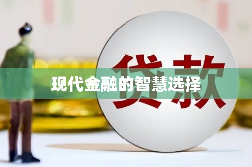 确山现代金融的智慧选择
