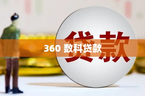 确山360 数科贷款