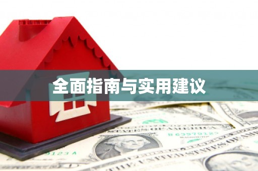 确山全面指南与实用建议