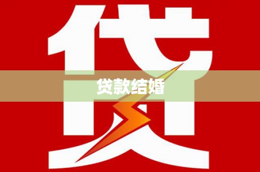 确山贷款结婚