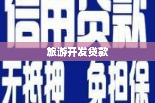 确山旅游开发贷款